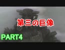 【実況】アグロと巨人退治【ワンダと巨像】＃4