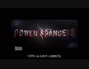 正直なトレイラー：『パワーレンジャー(2017)』