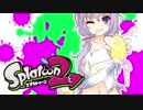 【ゆかあお実況】スプラ２するよ！　9杯目