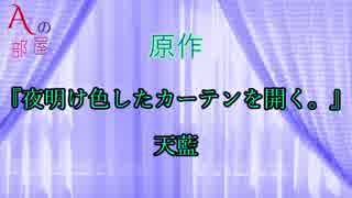 【Aの部屋】夜明け色したカーテンを開く。【ボイスドラマ】