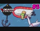 となりでほのぼの死んでいる。【Death Coming】05