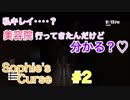 誰もが挫折したくなるホラゲー「Sophie's Curse」Nightmare編　part2