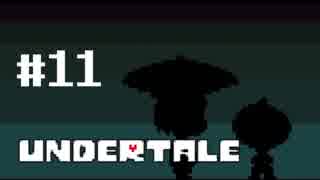 奇妙で、おもしろい。そして、せつない? UNDERTALEを実況プレイ part11