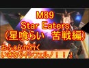 【北米版EDF4.1】おふぇんが行くいきなりINF！　その89　前編【実況】