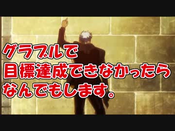 【グラブル】目標達成できなかったらなんでもします。＃１　前編