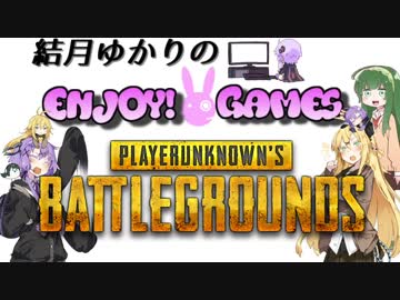［初投稿］結月ゆかりのENJOY！GAMES　[第1回PUBG編]
