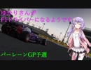 [VOICEROID実況]ゆかりさんがF1ドライバーになるようです バーレーンGP予選[ F12017]