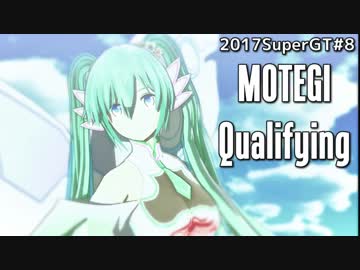 【最後は笑顔で帰りたい】2017SUPERGT#8もてぎ予選【ミクGT】