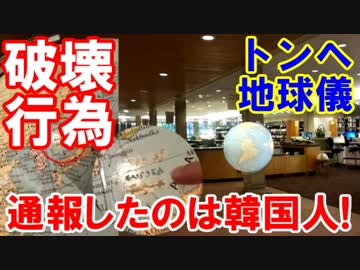 【世界中の地図が韓国トンヘに改ざん】通報したのは韓国人！