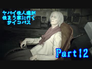 【実況】ヤバイ住人達が住まう家に行くサイコパス【バイオ7】part12