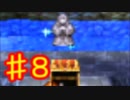 【8】死んだら実況終了!!!!ドラゴンクエスト４　導かれし者たち