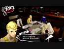 前情報ほぼ無しの初見で挑むペルソナ５実況の旅　part73