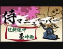 【解説実況】侍マニューバー～辻斬道中 墨時雨～3斬る目【S+】