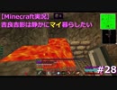 【Minecraft実況】吉良吉影は静かにマイ暮らしたい　第28話