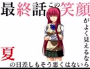 【ヤンデレ】この笑顔がよく見えるなら夏の日差しもそう悪くはない