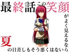 【ヤンデレ】この笑顔がよく見えるなら夏の日差しもそう悪くはない