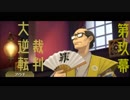 【第壱話】大逆転裁判～成歩堂龍ノ介の冒險～を実況プレイ【第玖幕】