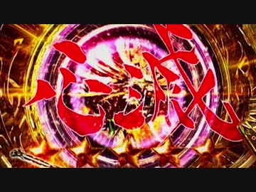 CR牙狼 金色になれXX Part.28