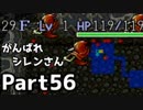 【実況】TMTAをがんばれシレンさん【風来のシレン】Part56