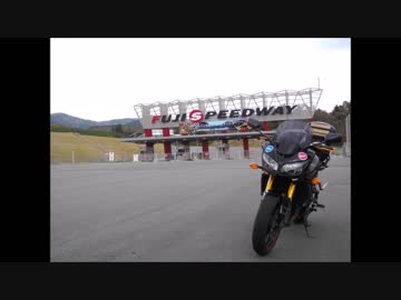 FZ1 FAZERで 富士スピードウェイ走行会に参加してみた！ サーキット (1走目)