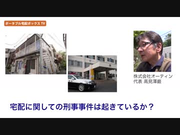 ポータブル宅配ボックスTV｜宅配に関しての刑事事件は起きているか？