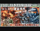 【JM】コンビニ強盗事件【THE日本特殊部隊】