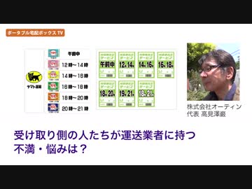 ポータブル宅配ボックスTV｜受け取り側の人たちが持つ不満・悩みは？