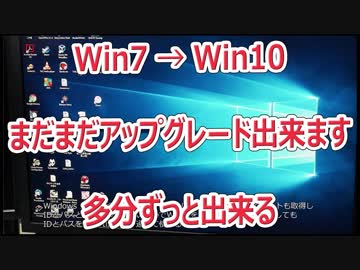 2017年11月でもWin7→Win10無償アップグレードできました