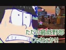 【おそ松さん偽実況】おそバト! 1-3【PSO2】