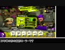 【ゆっくり実況】立ち回り意識で頑張るスプラトゥーン2 part52