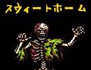(ﾟＡﾟ;)めちゃおどかしてくるスウィートホーム（4）