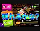 「落ちるか残留か」【Splatoon2実況Part56】.