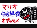 マリオ完全無視のマリオオデッセイ #4