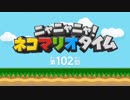 ニャニャニャ! ネコマリオタイム第102回「ポケモン ウルトラサン&ムーン他