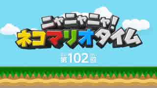 ニャニャニャ! ネコマリオタイム第102回「ポケモン ウルトラサン&ムーン他