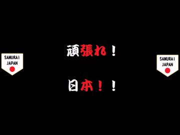 ※追加招集選手 アジアチャンピオンシップ2017侍ジャパン応援歌メドレー
