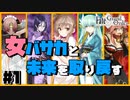 【FGO】バサカ女たちと未来取り戻してくる #1【CeVIO実況】