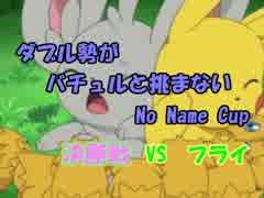【ポケモンSM】ダブル勢がバチュルと挑まないNoNameCup決勝【VSフライ】