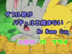 【ポケモンSM】ダブル勢がバチュルと挑まないNoNameCup決勝【VSフライ】