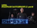【声あり】ただ遊ぶ。スターウォーズ・BF2 【キャンペーンモード】 part5
