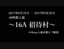 2017年8月18日 - 2017年8月20日　48時間人狼 ～16A 招待村～