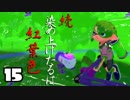 [スプラトゥーン2実況]　続･染め上げたるは紅葉色　Part15
