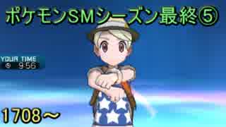 【ポケモンSM】シーズン6終末⑤