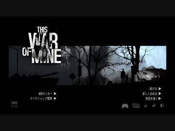 「一般市民」が戦争中の町を生き残る「This War of Mine」 part 1