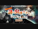 ビットワールド　謎の虫博士からシャビを救え！