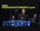 【声あり】ただ遊ぶ。スターウォーズ・BF2 【キャンペーンモード】 part7