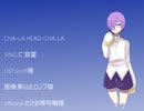 【亡音霊】CHA-LA HEAD-CHA-LA【UTAUカバー】
