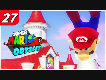 【マリオオデッセイ】不思議な帽子と魅惑の世界渡航 Part27 64マリオ再び