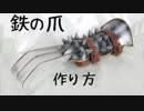 【ドラクエ】鉄の爪の作り方