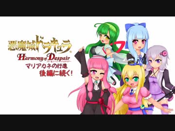 【悪魔城ドラキュラHD】マリアカネの行進 第十章前編【VOICEROID実況】